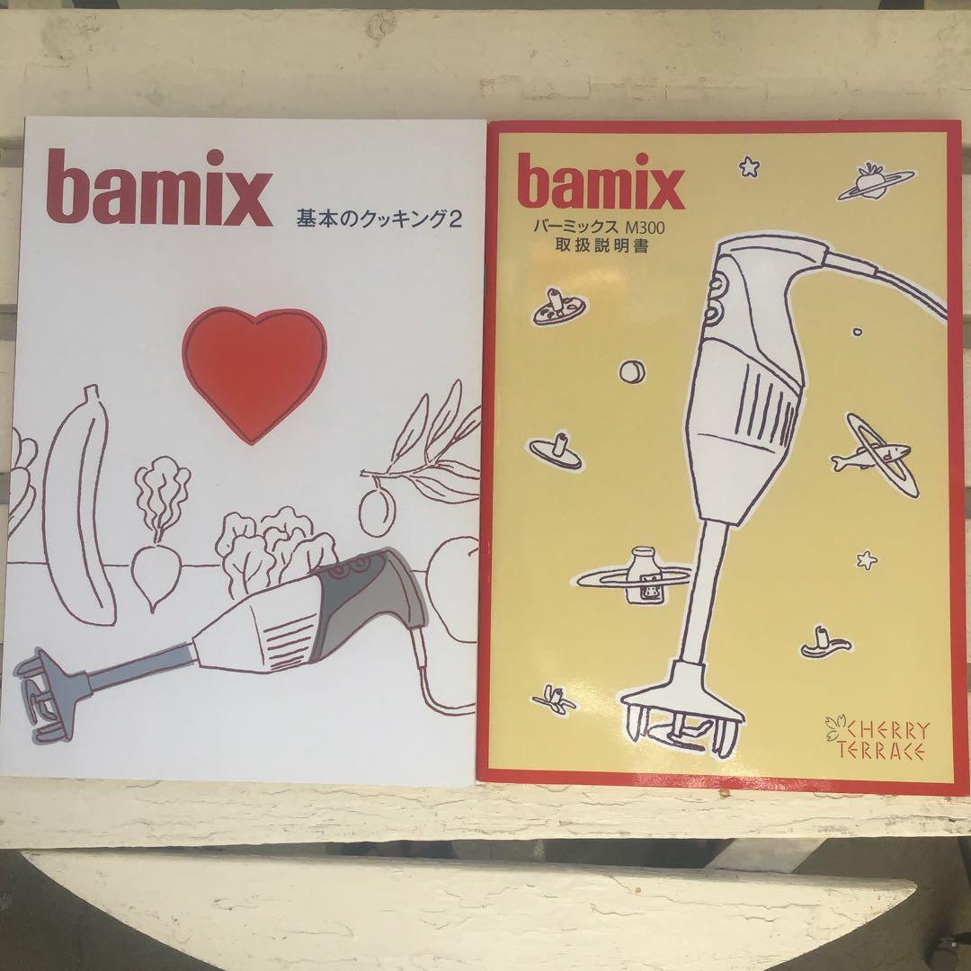 BAMIX M300 コンプリートセット　バーミックス