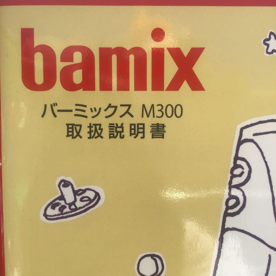 BAMIX M300 コンプリートセット　バーミックス