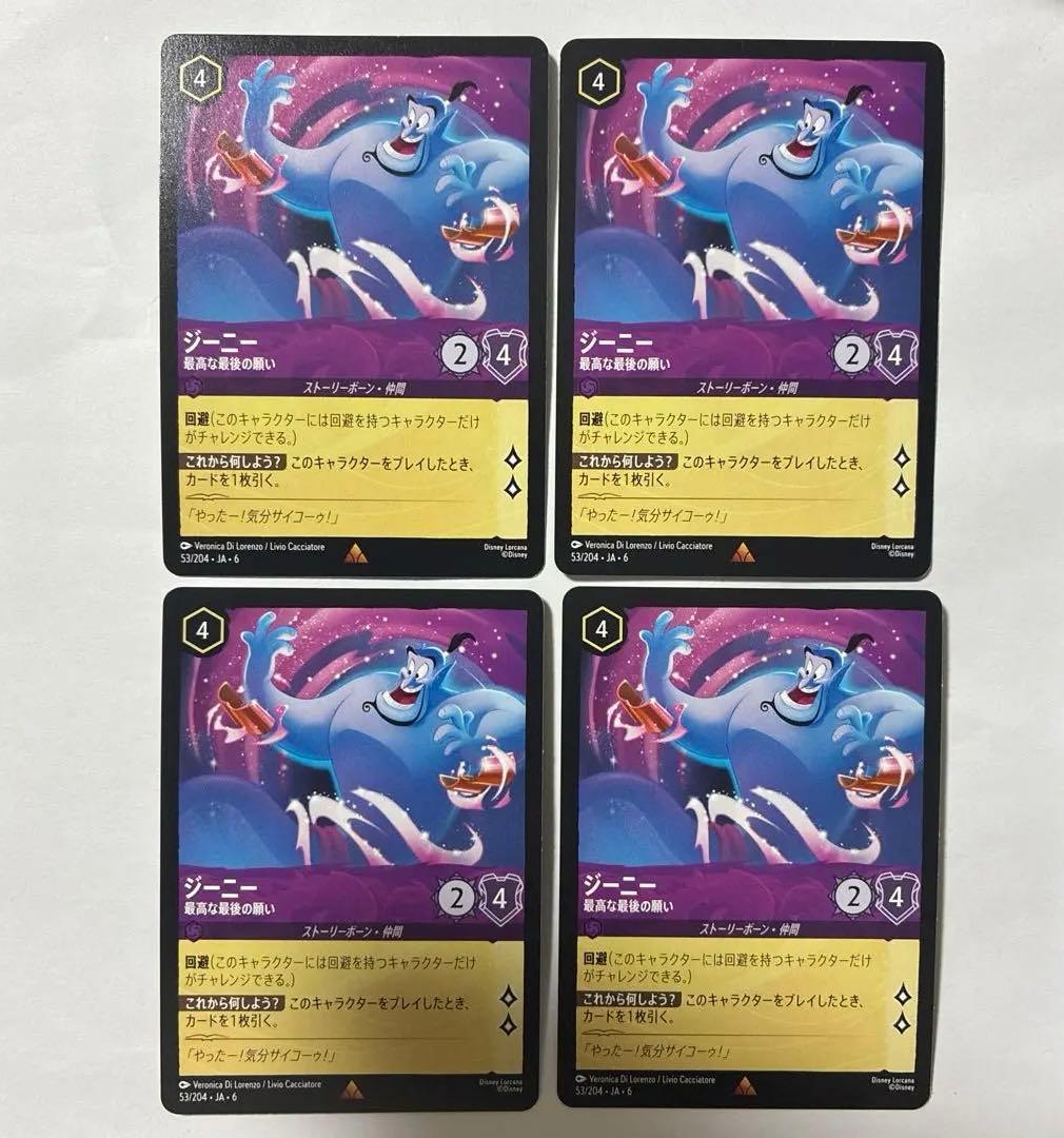 ロルカナ ジーニー(最高な最後の願い) 4枚セット
