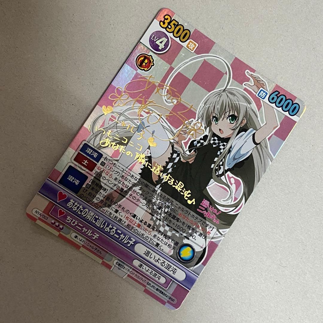 ヴィクトリースパーク　あなたの隣に這いよるニャル子　サイン　SP ニャル子