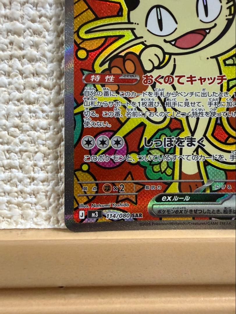 ポケモン　ムニキスゼロ　ニャースex SAR　114/080