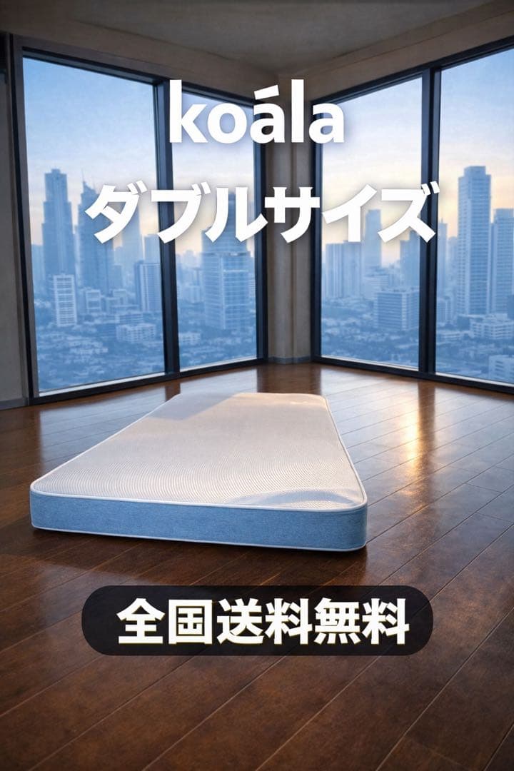 koala オリジナルコアラマットレス ダブルサイズ マットレス