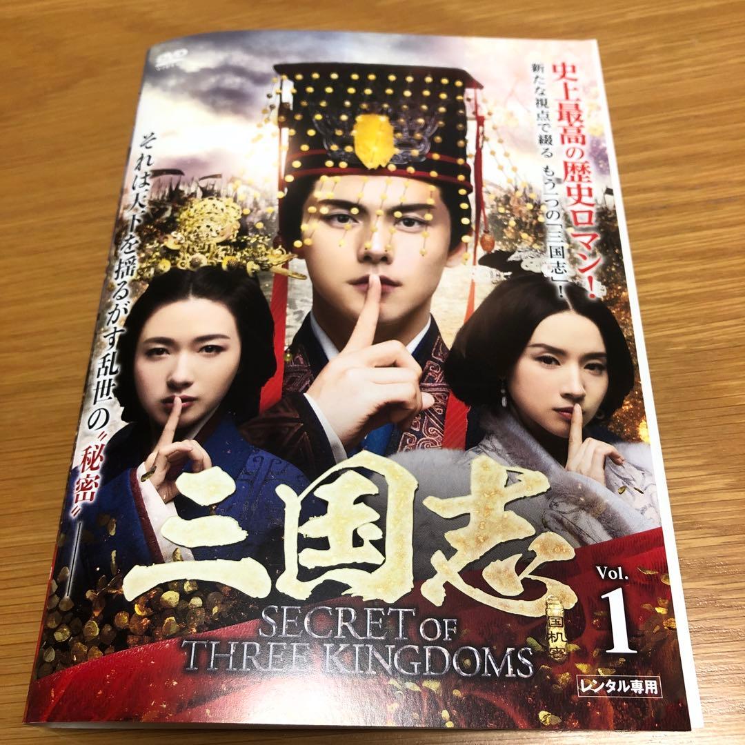 三国志 Secret of Three Kingdoms DVD 全27巻