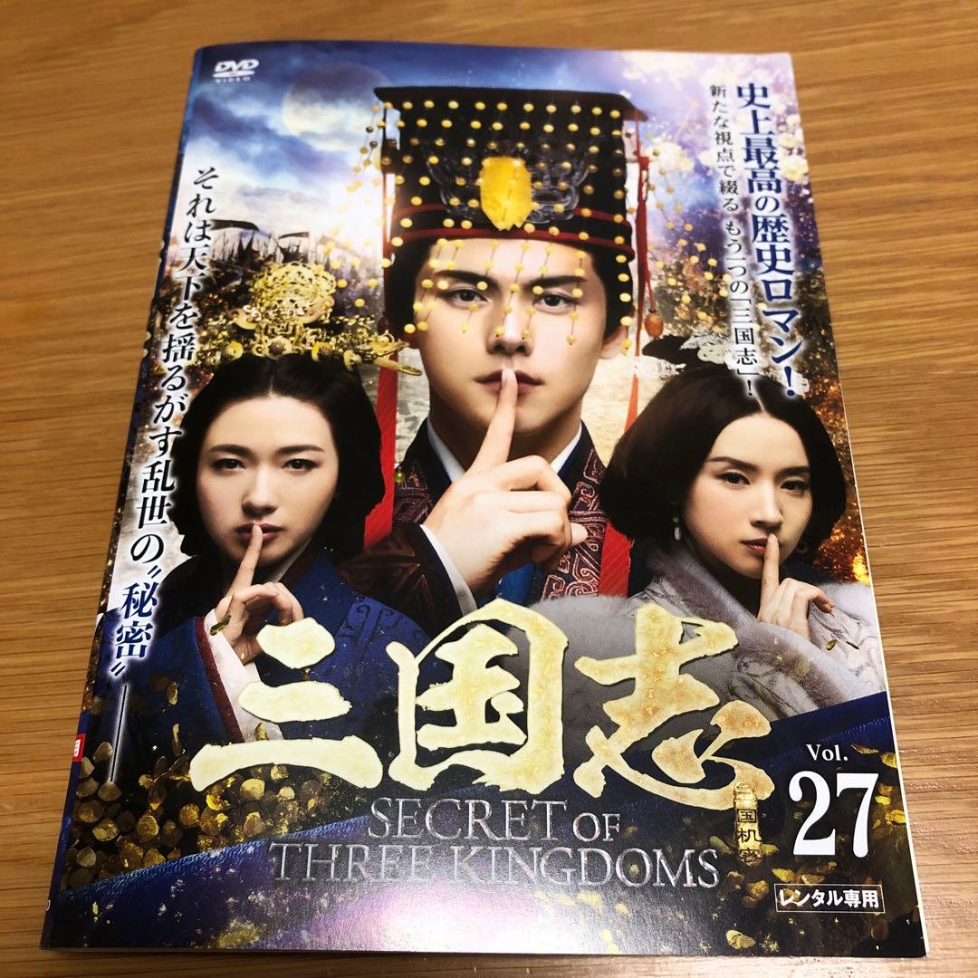 三国志 Secret of Three Kingdoms DVD 全27巻