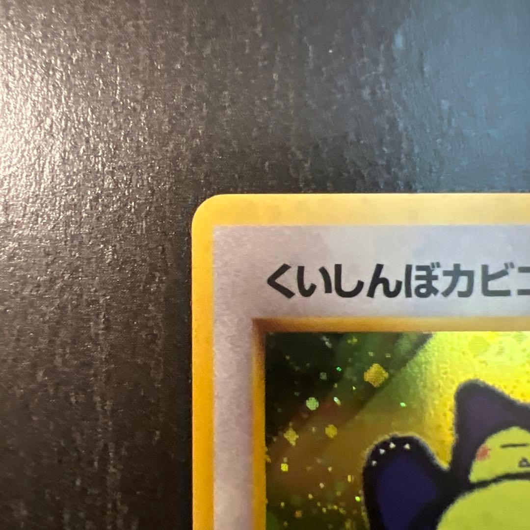 くいしんぼカビゴン_「ニンテンドー64Wゲットだぜキャンペーン」 プレゼントカ…