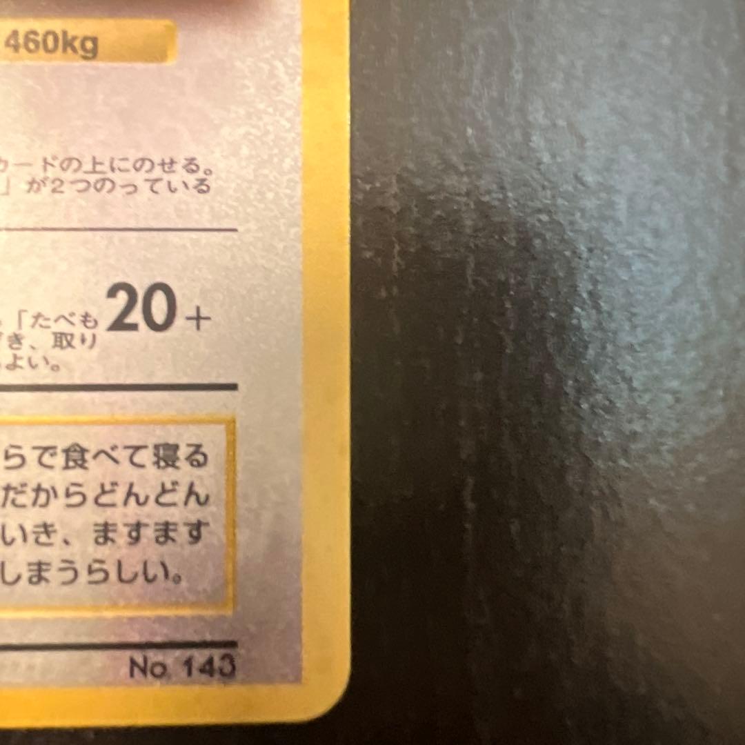 くいしんぼカビゴン_「ニンテンドー64Wゲットだぜキャンペーン」 プレゼントカ…