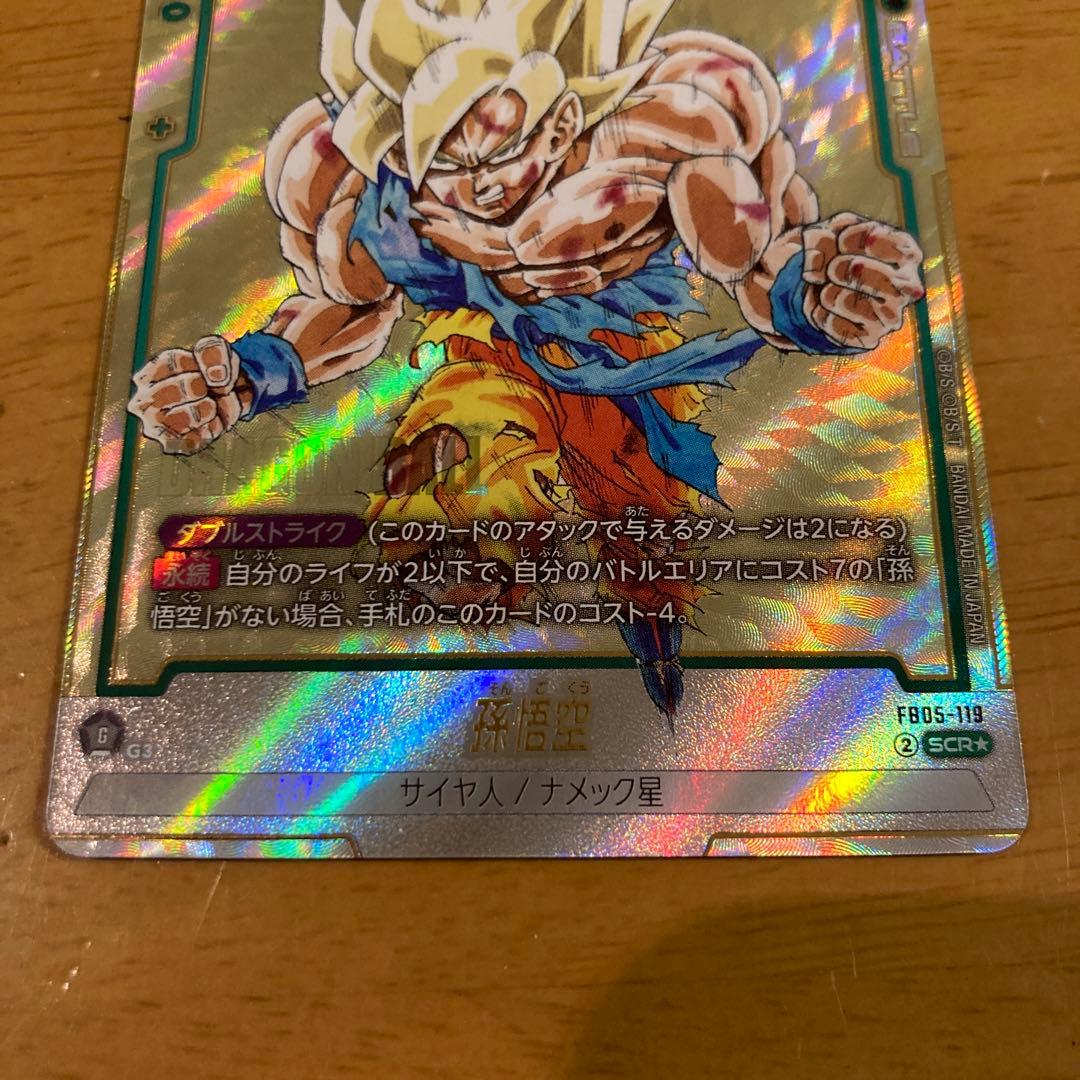 ドラゴンボールフュージョンワールド 孫悟空 FB05-119 パラレル SCR