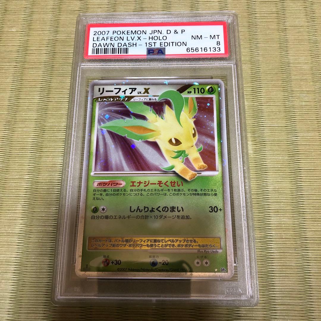 リーフィアLV.X 1ED PSA8 夜明けの疾走 DP4 渦巻きホロ