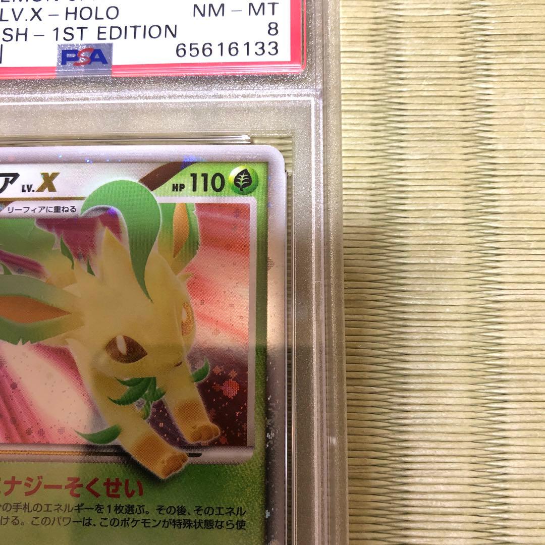 リーフィアLV.X 1ED PSA8 夜明けの疾走 DP4 渦巻きホロ