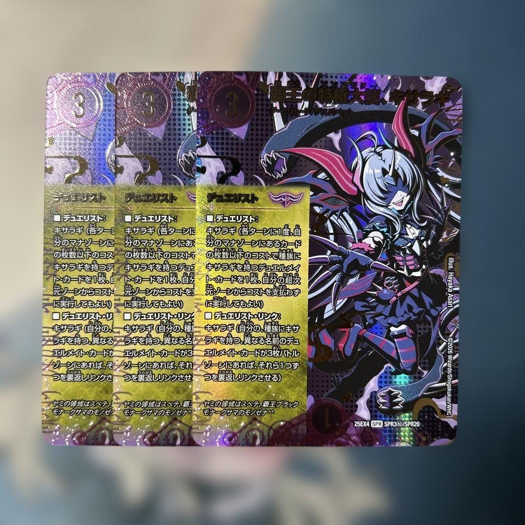 デュエルマスターズ　デュエマ　覇王の特権大使、　キサラギ　シークレット　3枚