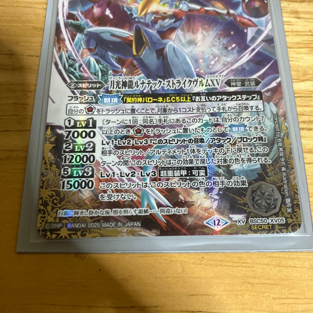 バトルスピリッツ　月光神龍ルナテックストライクヴルムXV　シークレット　１枚