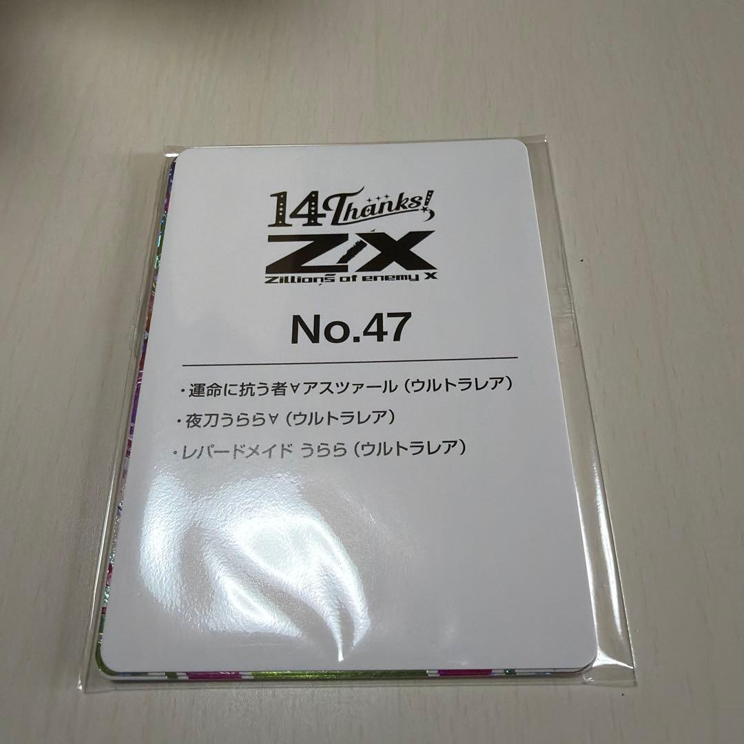 有*栖様 Z/X フォーティーンアニバーサリー　夜刀うらら∀　URセット　ゼクス