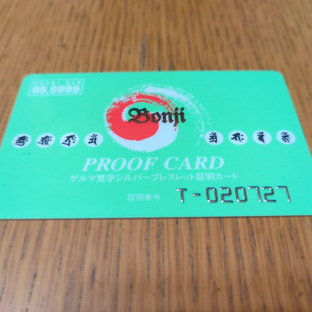 遊気創健美倶楽部ゲルマニウム梵字シルバーブレスレット