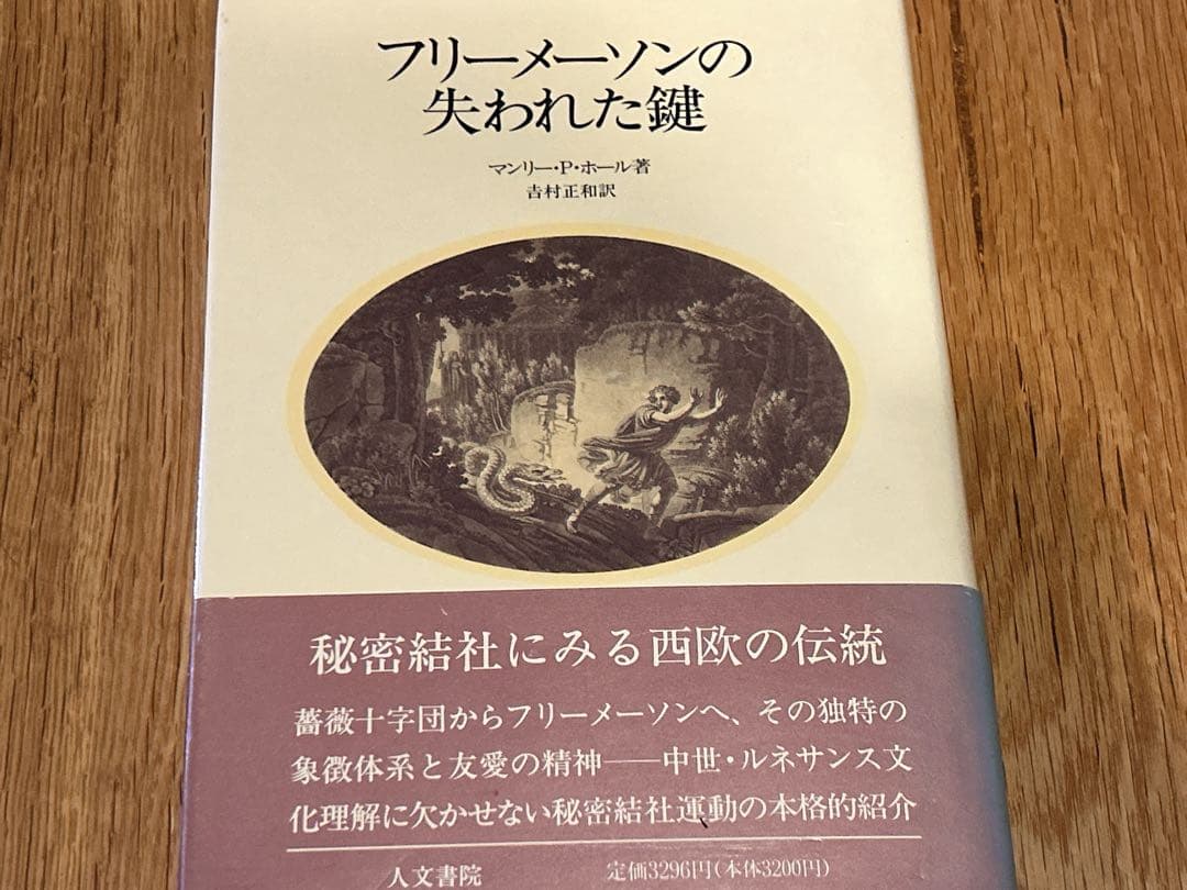 【レア】マンリー・P・ホール　フリーメーソンの失われた鍵