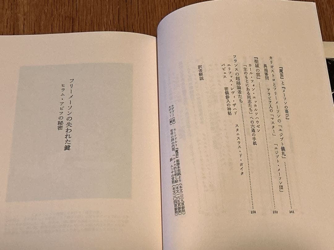 【レア】マンリー・P・ホール　フリーメーソンの失われた鍵