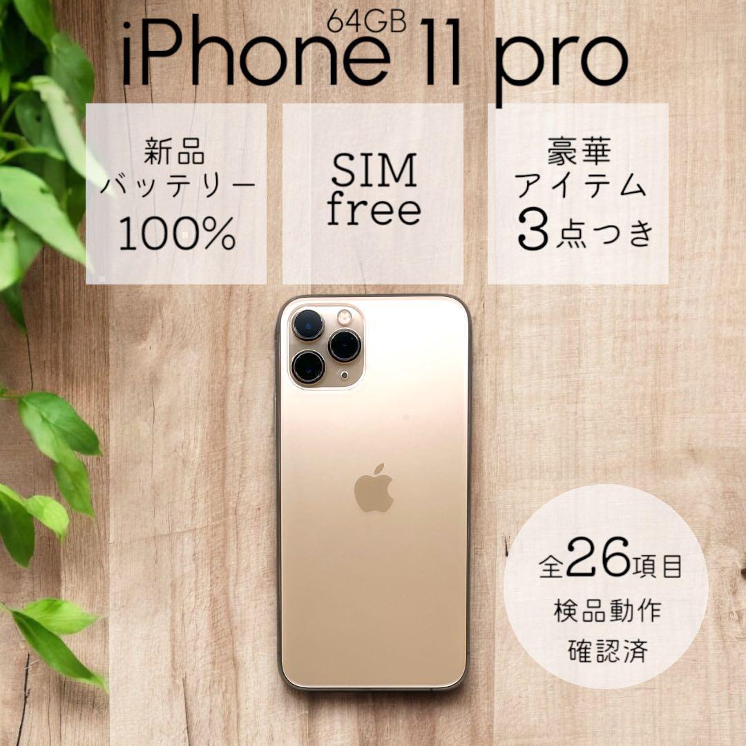 iPhone11 Pro 本体 64GB SIMフリー ゴールド アイフォン