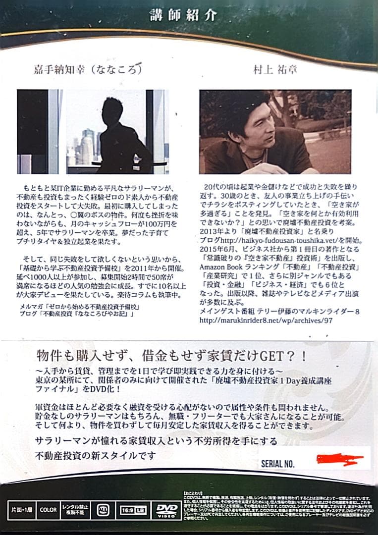 廃墟不動産投資家1Day養成講座ファイナル DVD2枚組 村上祐章