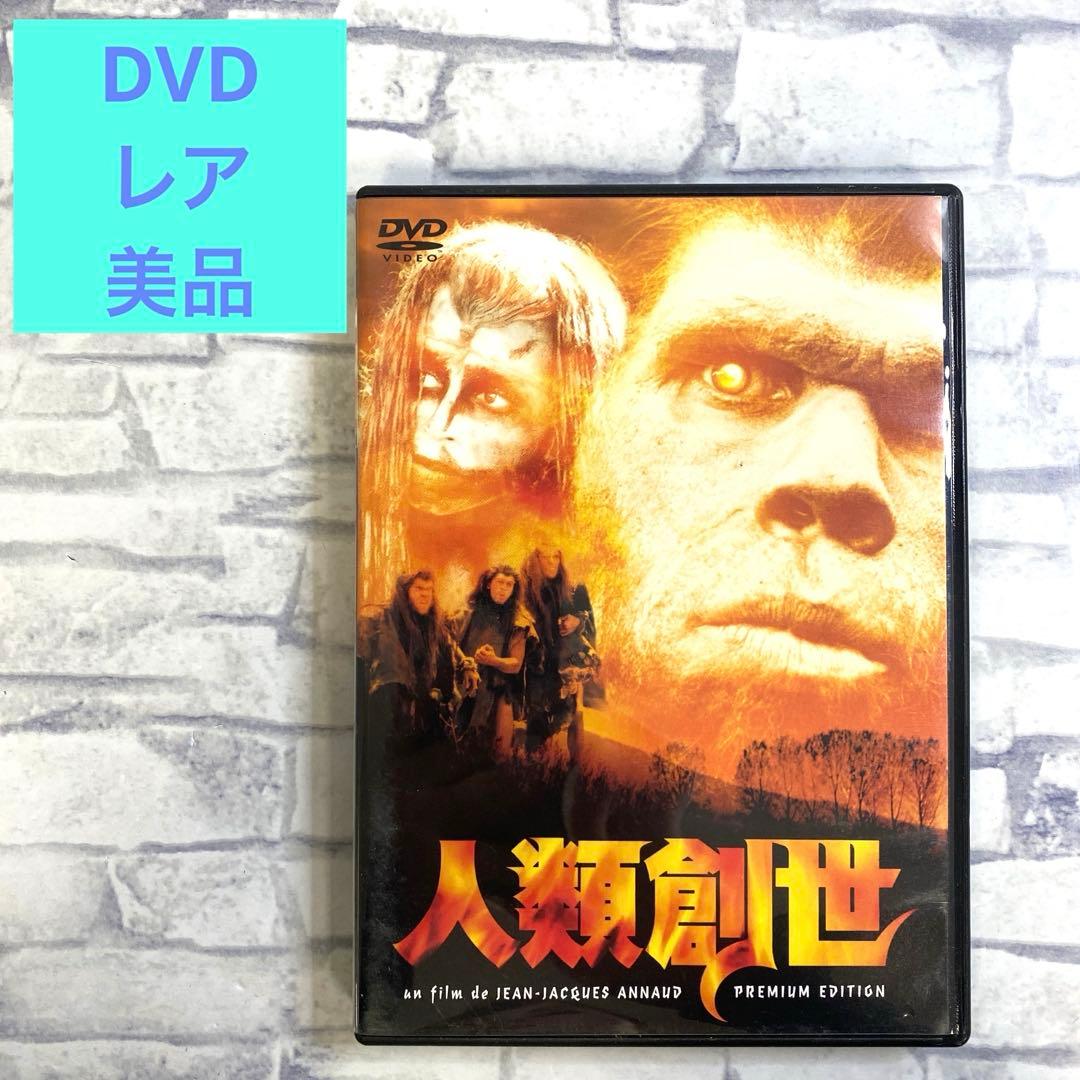 人類創世 プレミアムエディション DVD 美品　ジャン　ジャックアノー