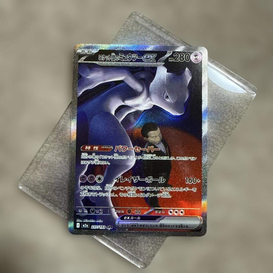 ロケット団のミュウツーEX SAR ローダー付き