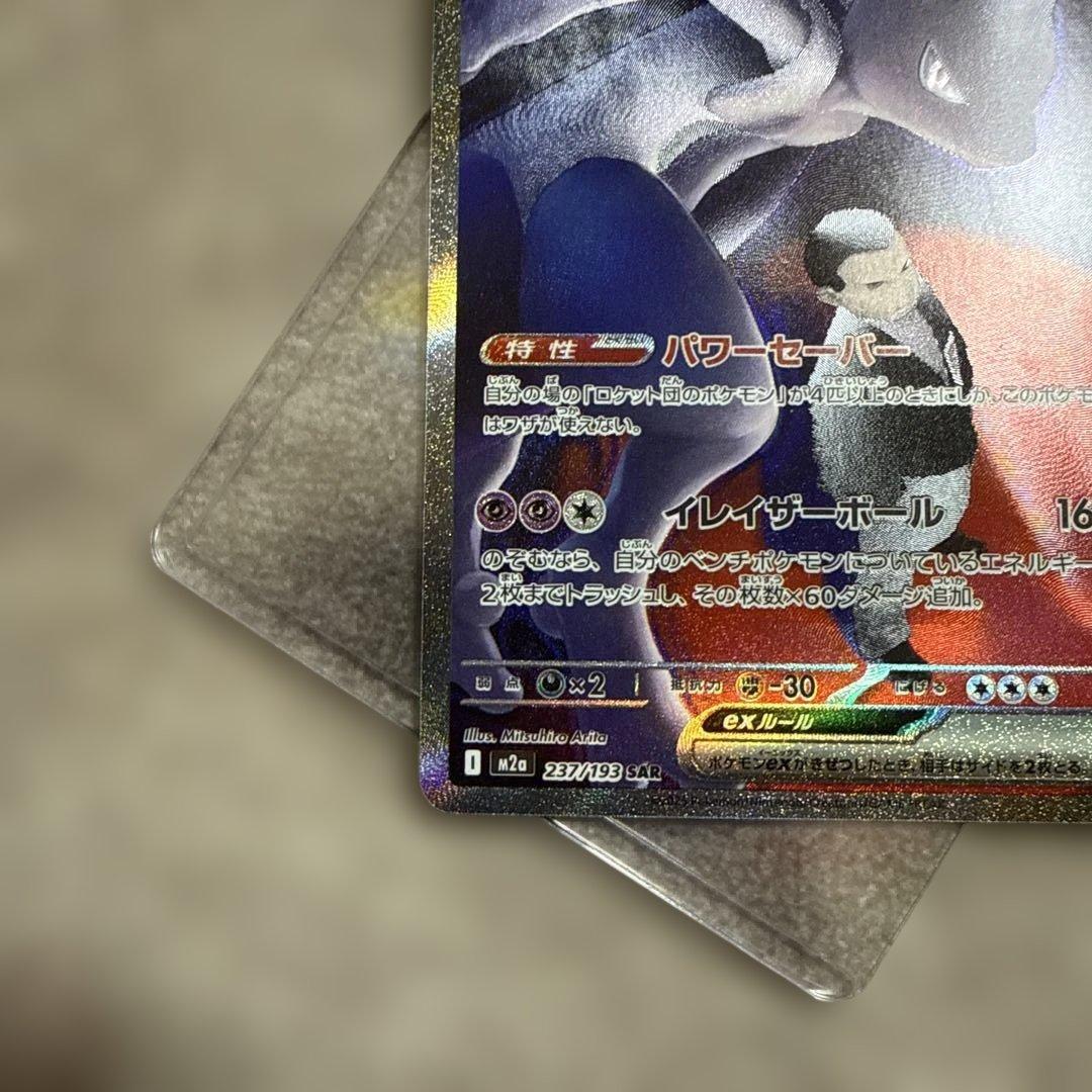 ロケット団のミュウツーEX SAR ローダー付き