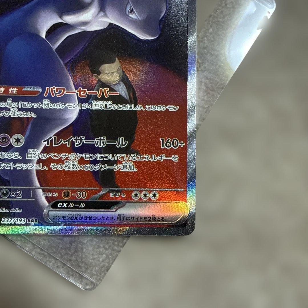 ロケット団のミュウツーEX SAR ローダー付き