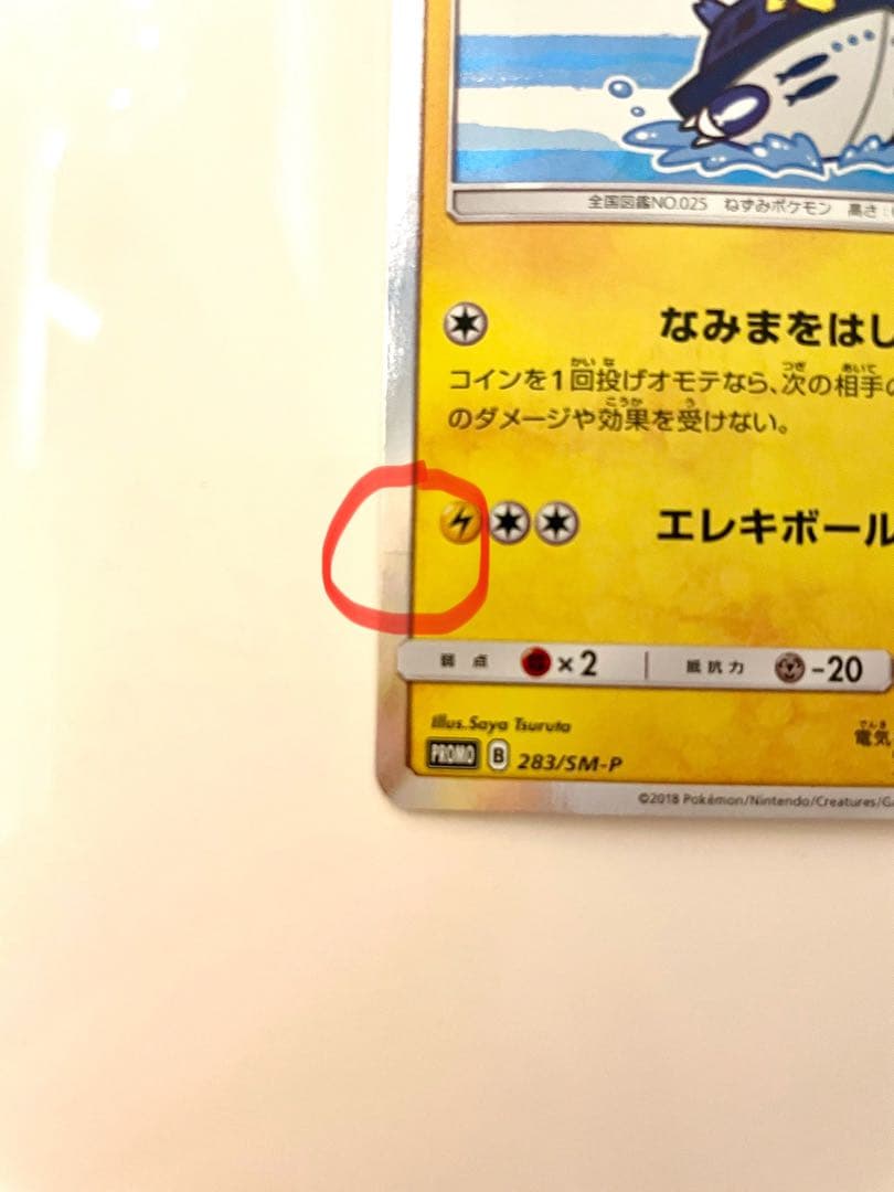 ヨコハマのピカチュウ PROMO