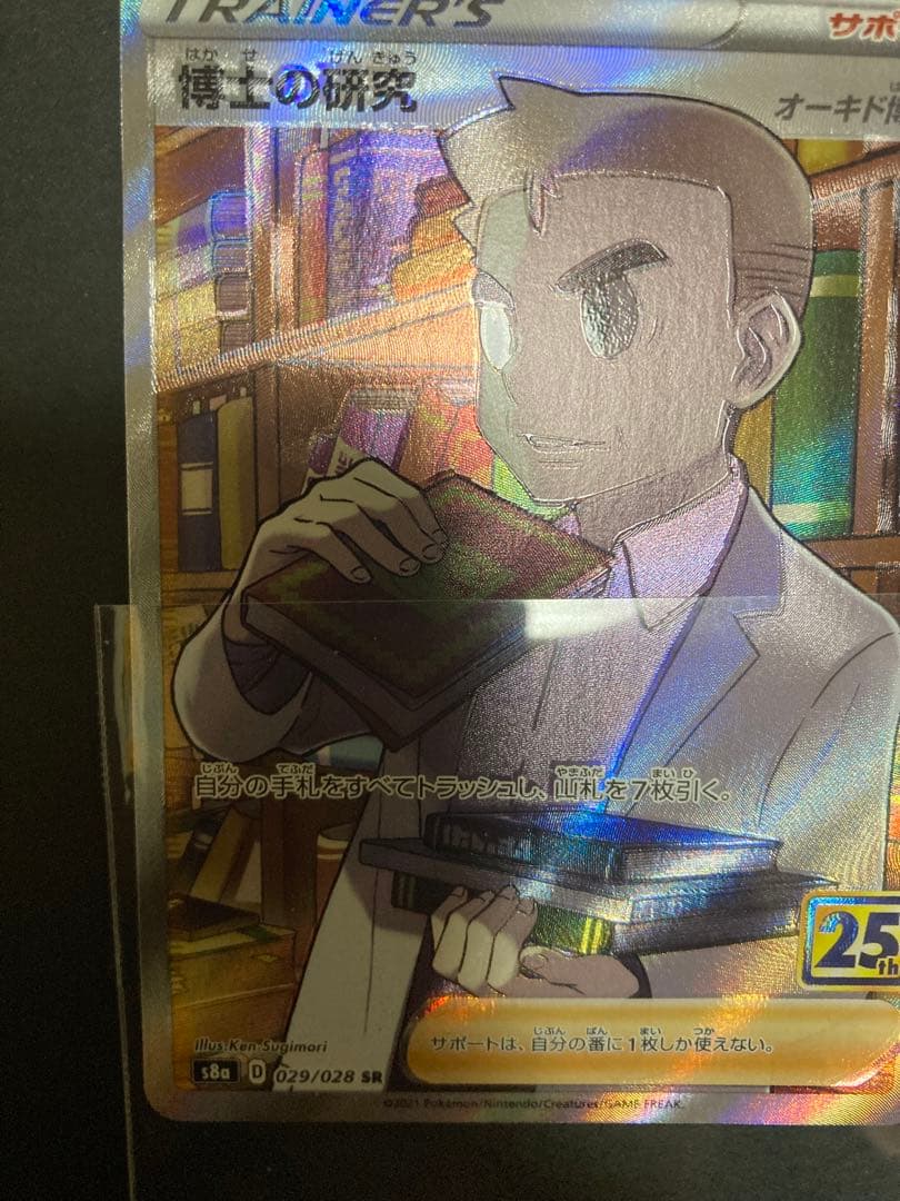 【超希少】博士の研究　SR エラー品　オーキド博士　25th 不良品