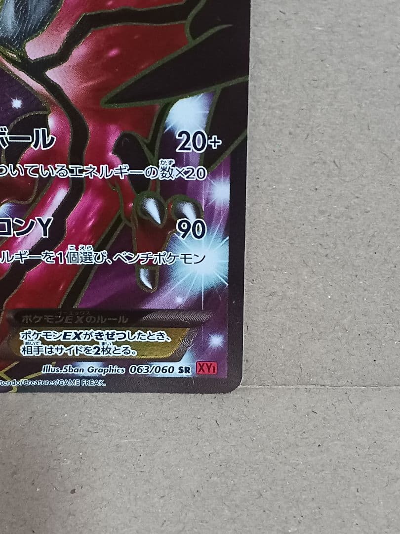 イベルタルEX SR XY1 コレクションY 063/060