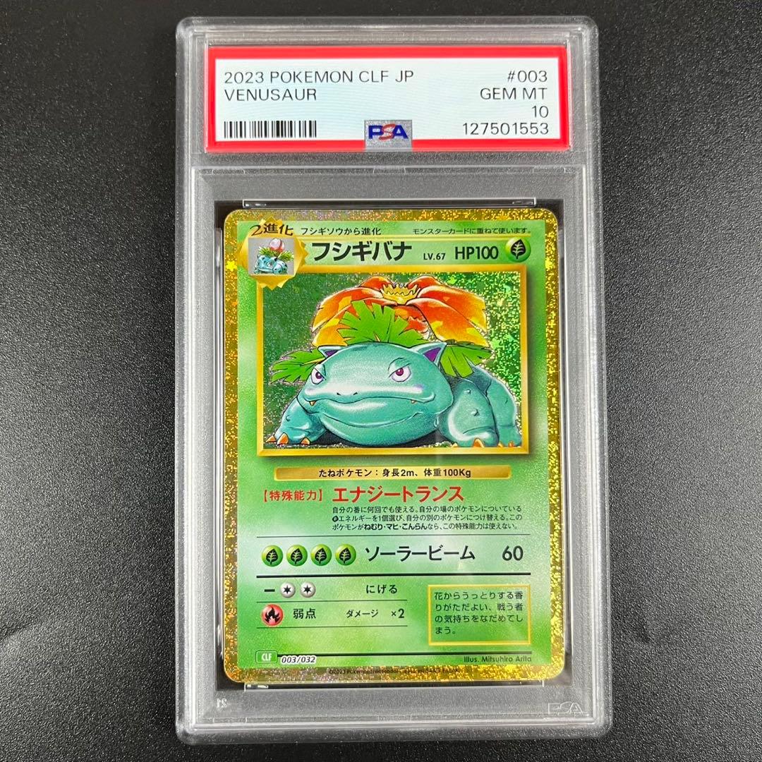 PSA10 フシギバナ CLF 003/032 Classic