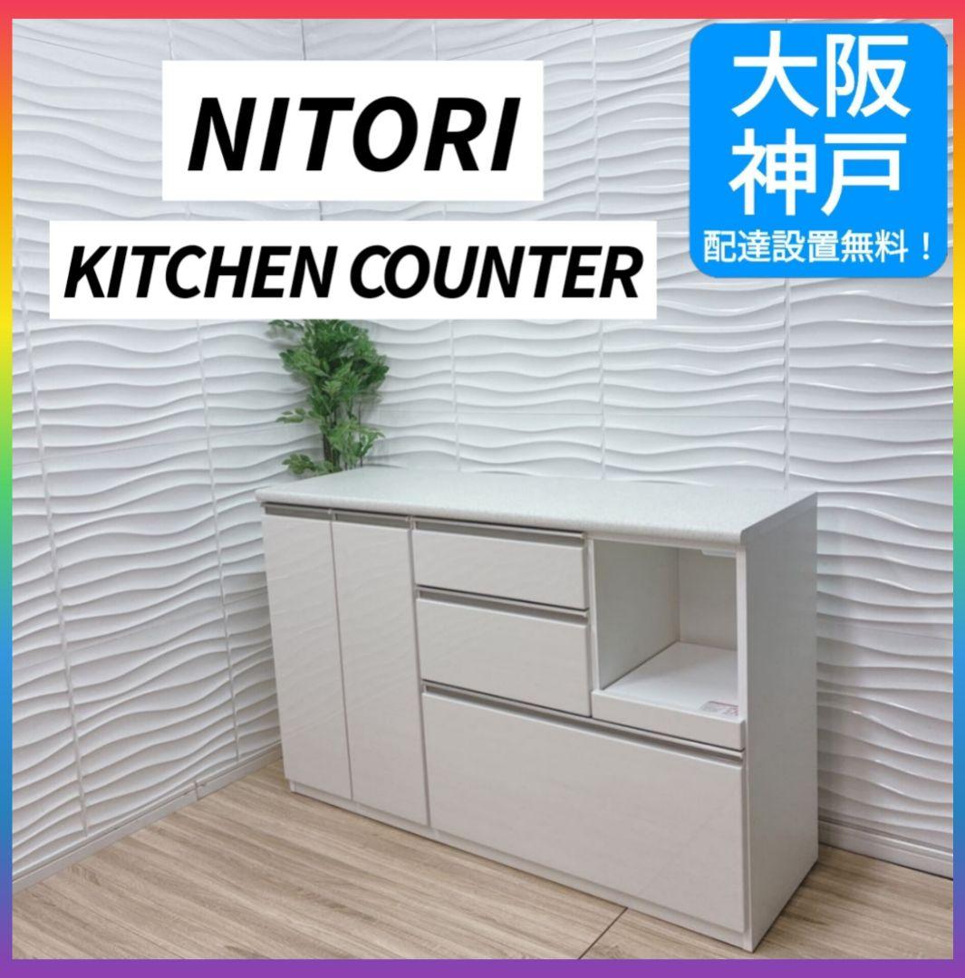 ◇美品！◇大阪府 神戸市 配達料無料！◇ニトリ◇アルミナ2◇キッチンカウンター◇