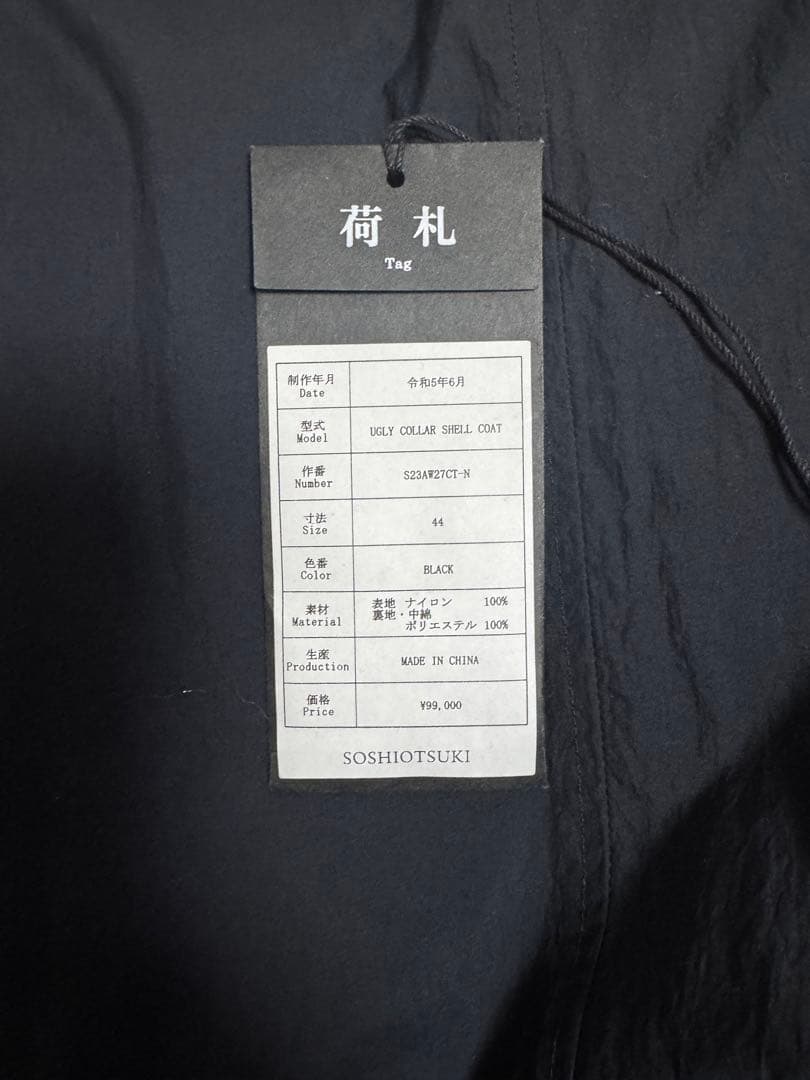 【SOSHIOTSUKI/ソウシオオツキ】23AW SHELL COAT