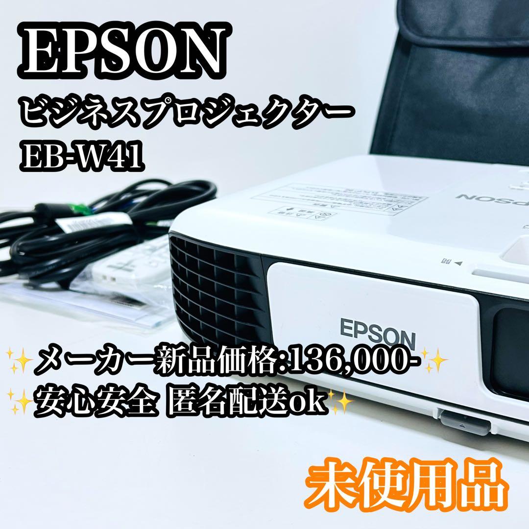 【新品未使用】EPSON ビジネス プロジェクター EB-W41 定価13万超