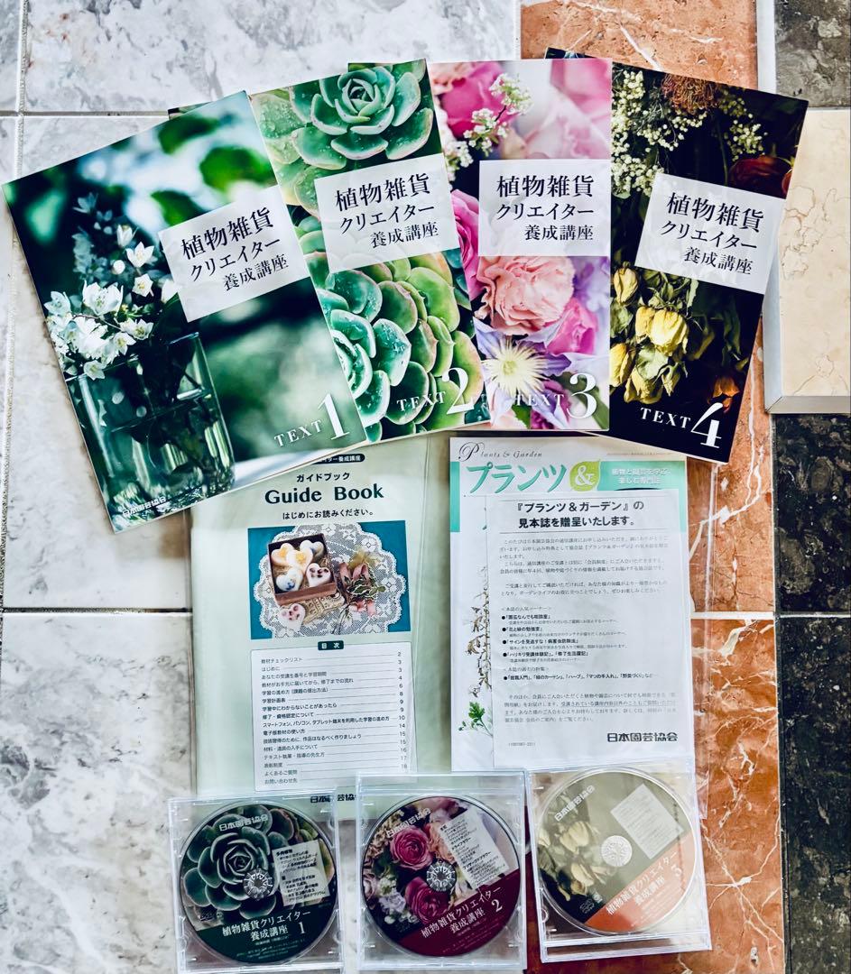 植物雑貨クリエイター養成講座　テキスト1-4巻、DVD3枚セット