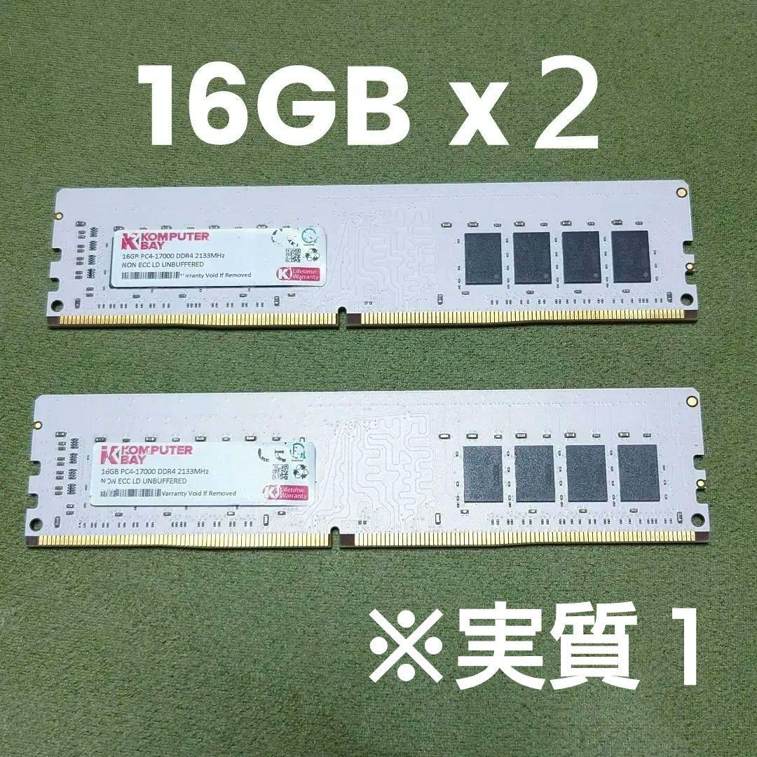 訳ありデスクトップ用 メモリ　DDR4-2133 16GBx2枚セット 32GB