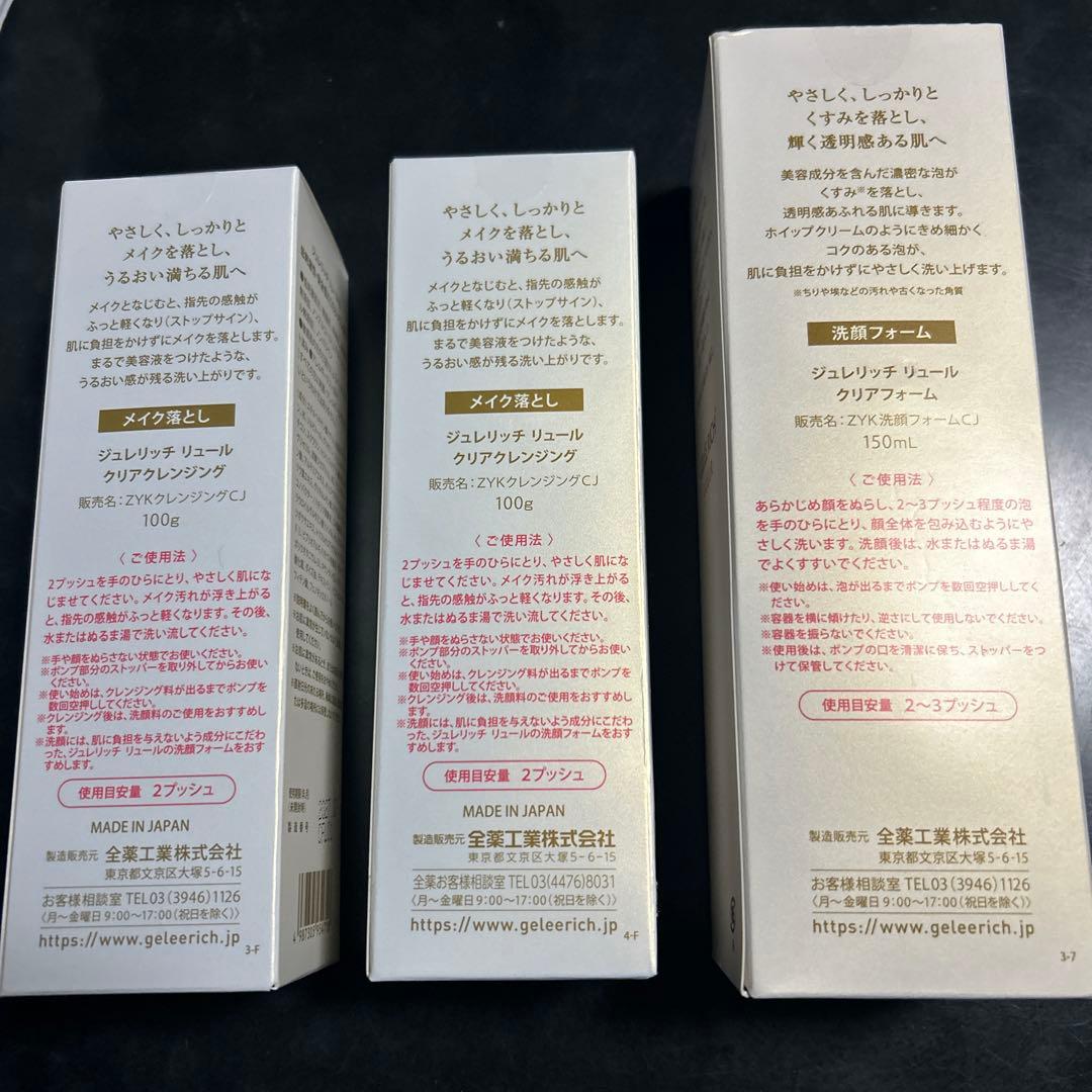 【新品未開封】ジュレリッチ リュール メイク落とし＆洗顔フォーム 3個セット