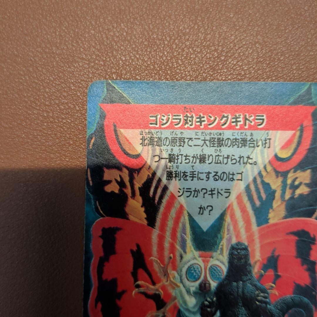​【希少/1992年】ゴジラ カードダス 第2弾 ゴジラ対キングギドラ 当時物