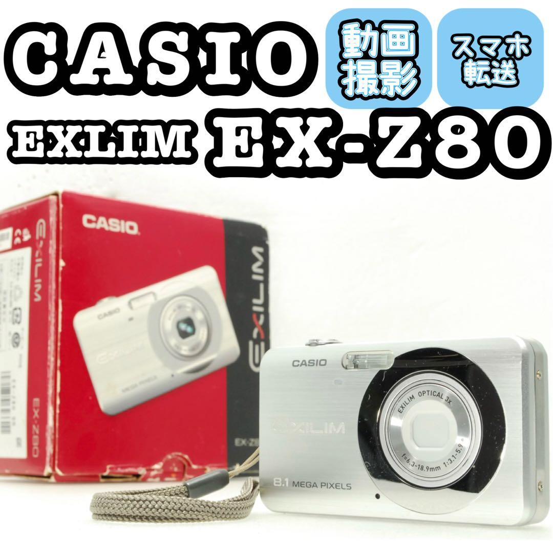 CASIO EXILIM EX-Z80❤️スマホ転送 動作確認済 シルバー カシオ