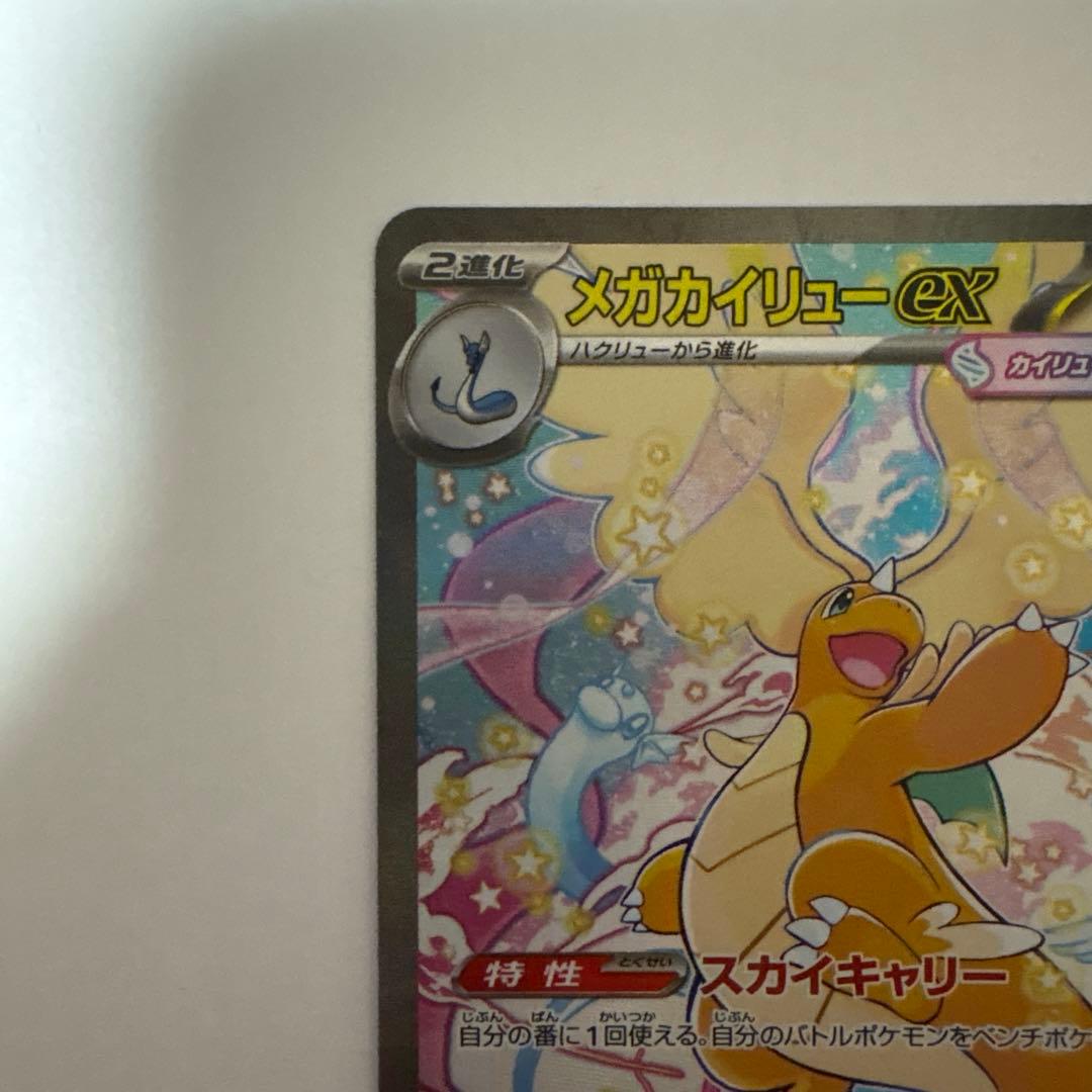 【センタリング良好】ポケモンカード　メガカイリューex SAR 246/193