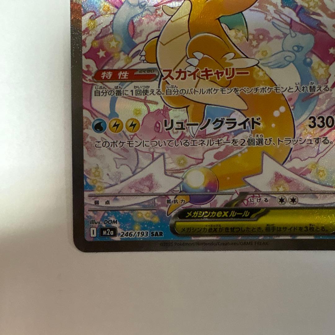 【センタリング良好】ポケモンカード　メガカイリューex SAR 246/193