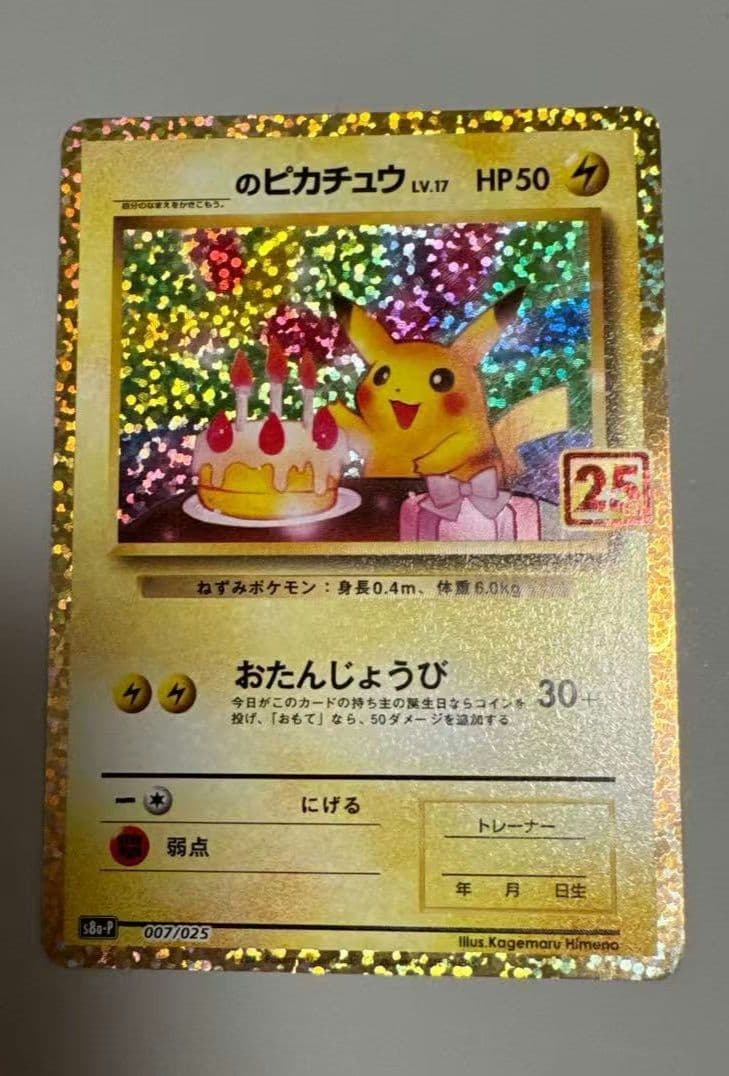 ピカチュウ　おたんじょうび　25th