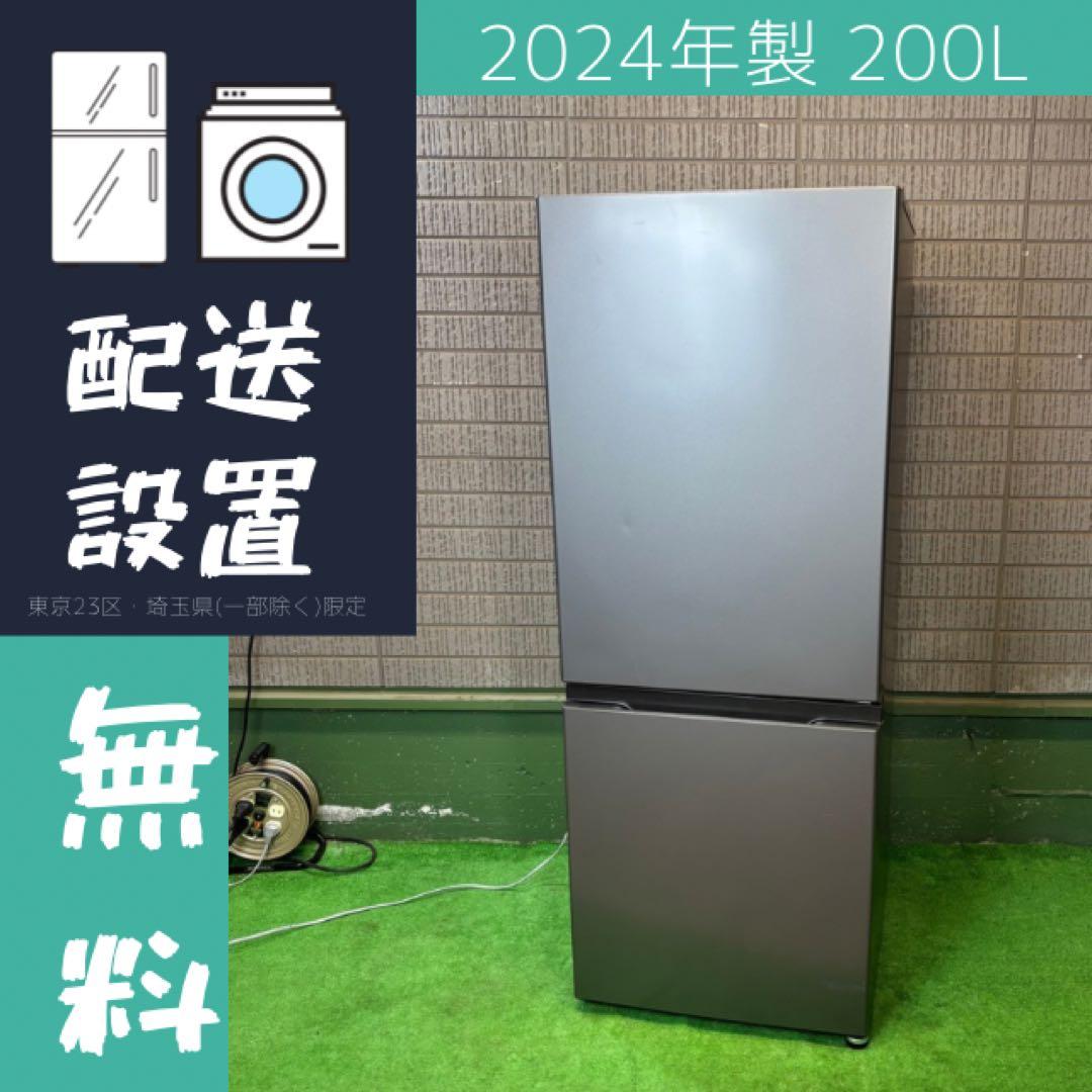 冷蔵庫 200L 24年製 美品 大きめ 一人暮らし アクア【地域限定配送無料】