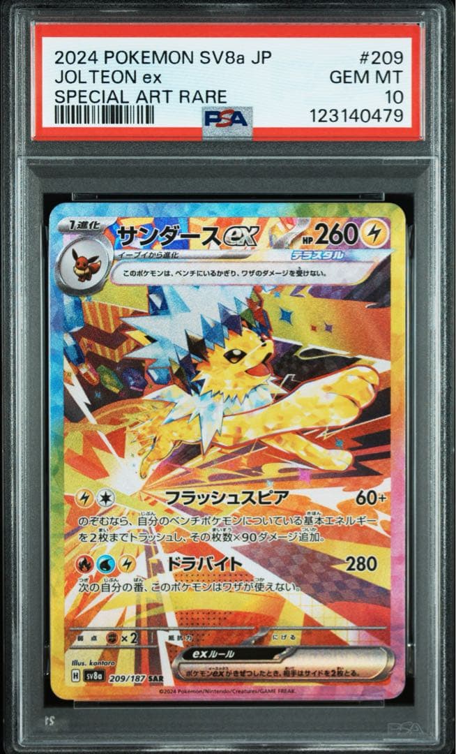 サンダースex SAR SV8a PSA10 テラスタルフェスex