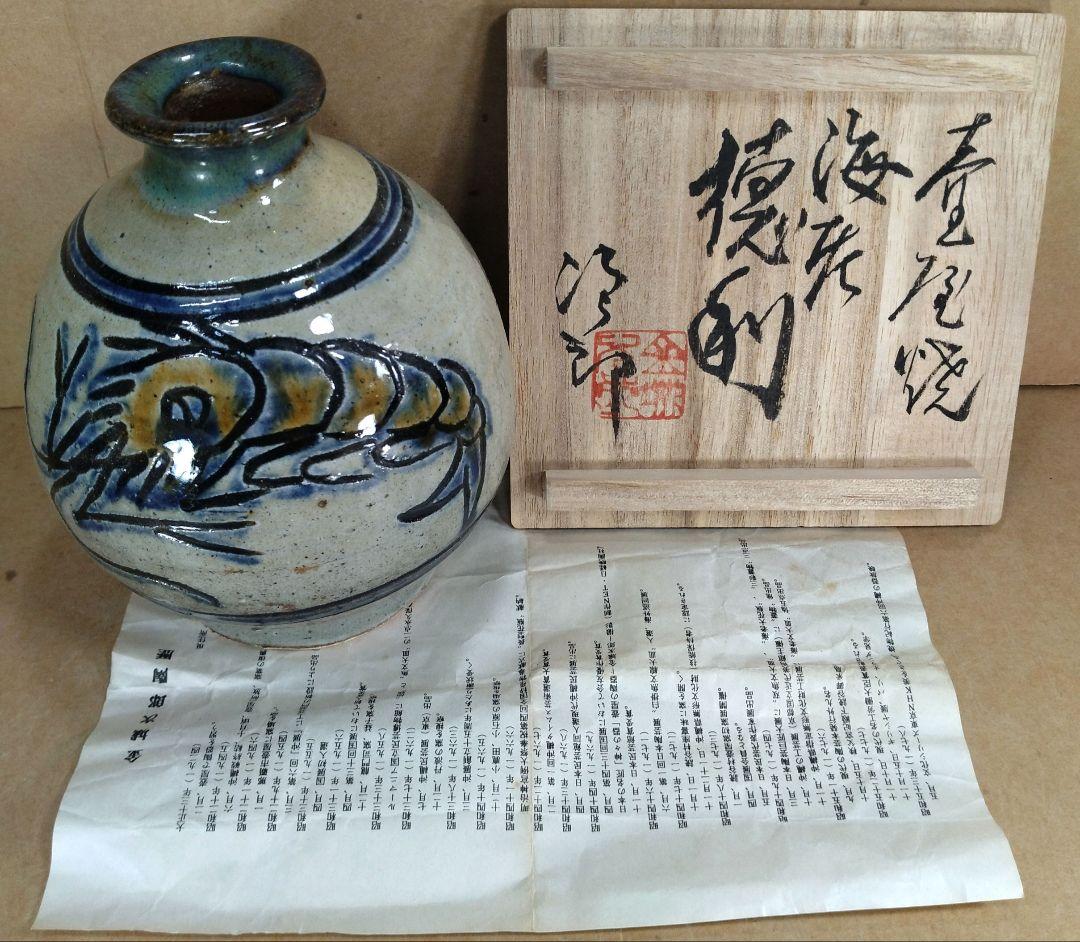 南風！【本物保証】金城次郎 壷屋焼 海老徳利 共箱 栞 人間国宝 壺屋焼