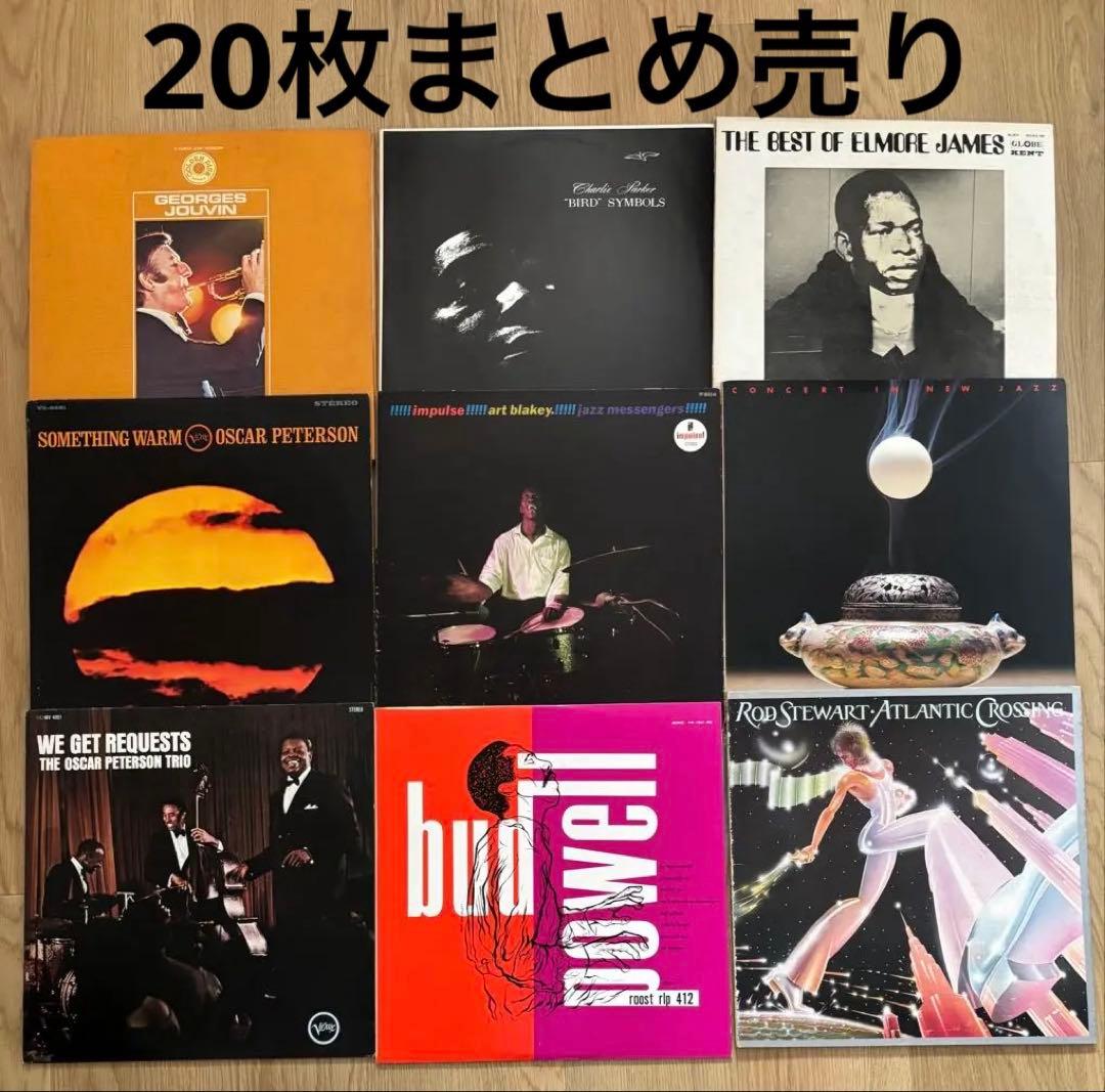 ジャズ　レコード　まとめ売り　20枚　LP
