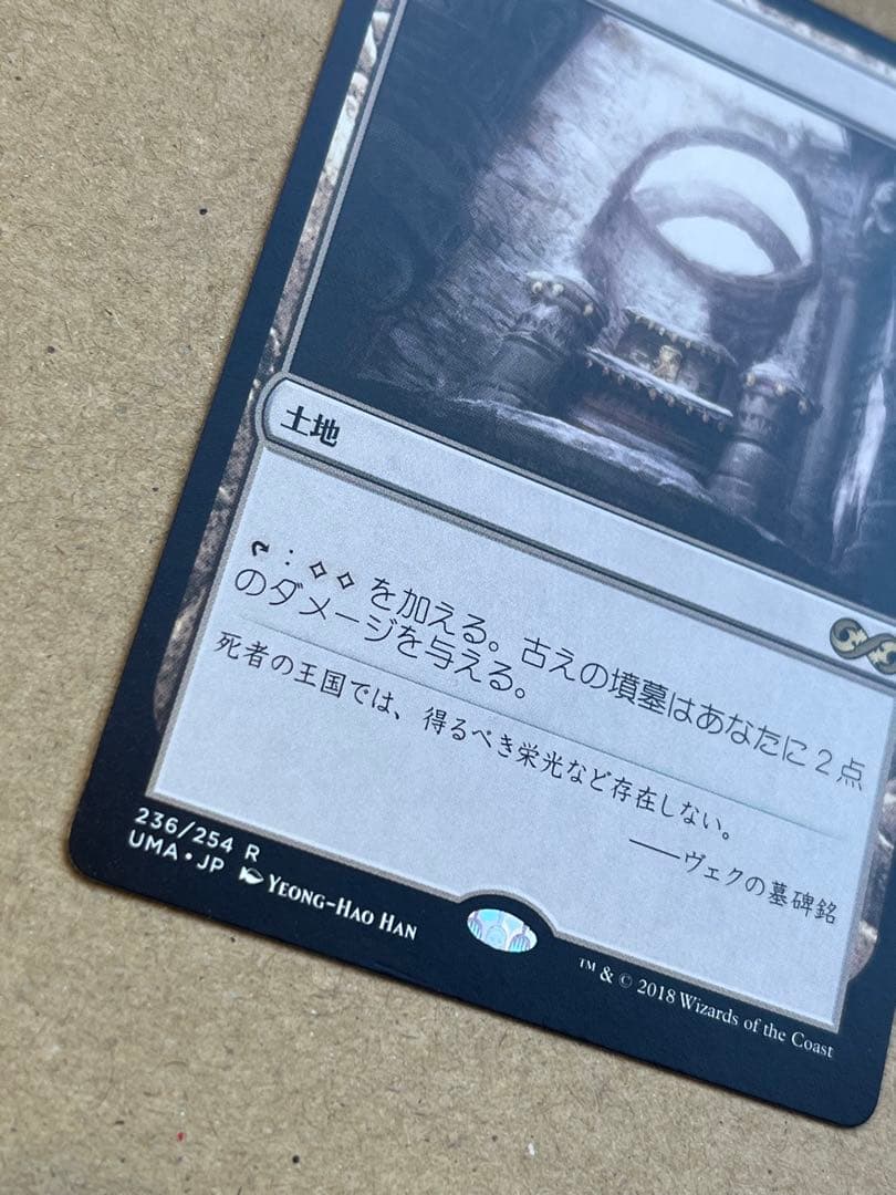 MTG 古えの墳墓 日本語 UMA