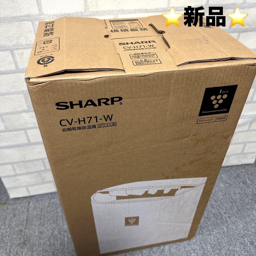 ⭐️新品⭐️ SHARP CV-H71-W 衣類乾燥除湿機 プラズマクラスター