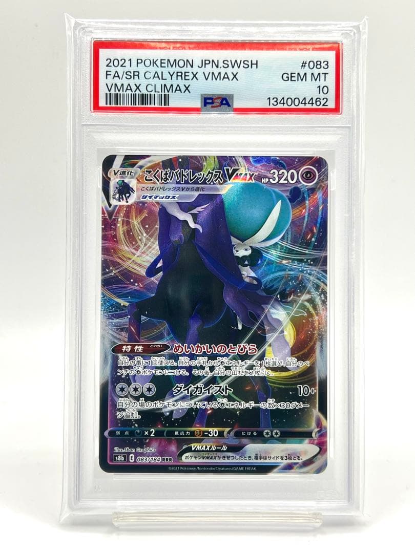 【連番PSA10】はくばバドレックス こくばバドレックスVMAX RRR