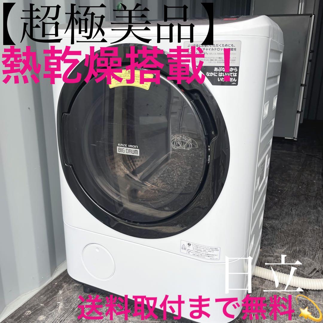 53取付無料！日立熱乾燥搭載！ビッグドラム高性能ドラム式洗濯機！冷蔵庫