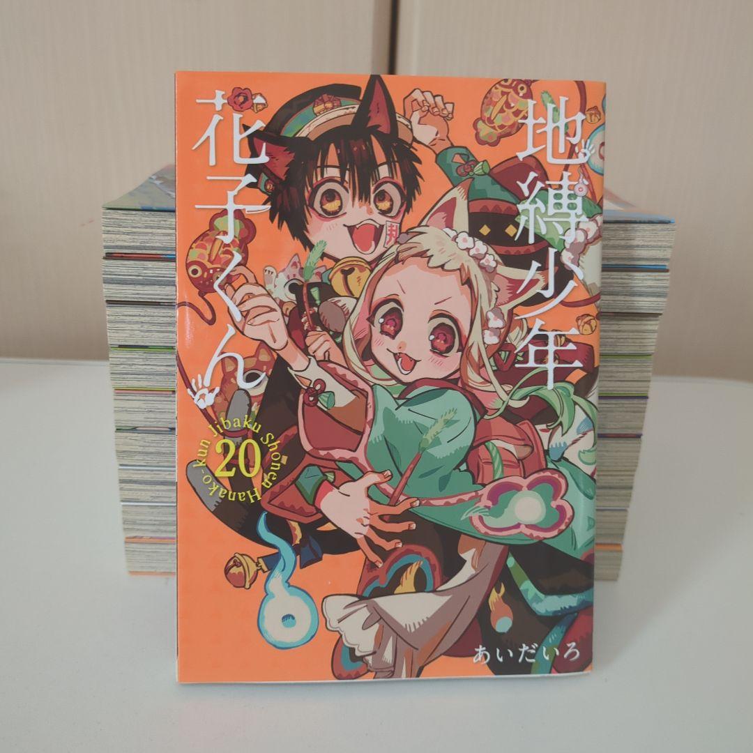 地獄少年花くん 27冊セット 0巻〜24巻＋放課後1、2巻