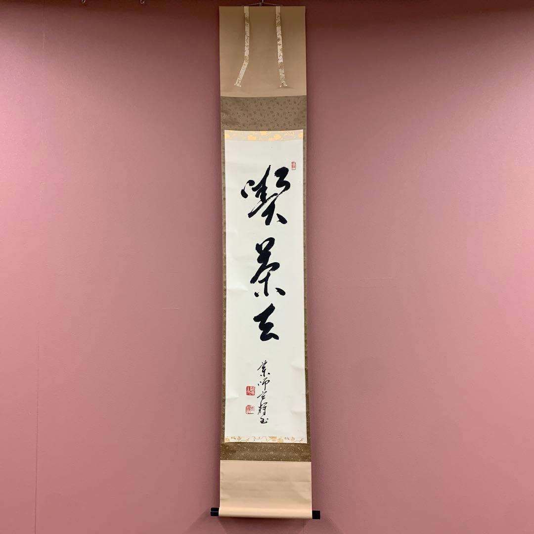 美品 掛け軸 薬師寺 吉野玄輝作「喫茶去」共箱 禅語 年中掛け